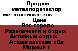 Продам металлодетектор (металлоискатель) Minelab X-Terra 705 › Цена ­ 30 000 - Все города Развлечения и отдых » Активный отдых   . Архангельская обл.,Мирный г.